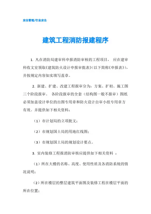 建筑工程消防报建程序