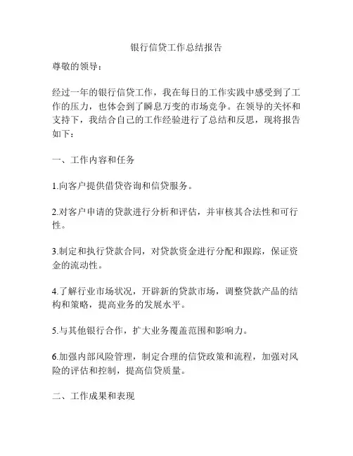 银行信贷工作总结报告