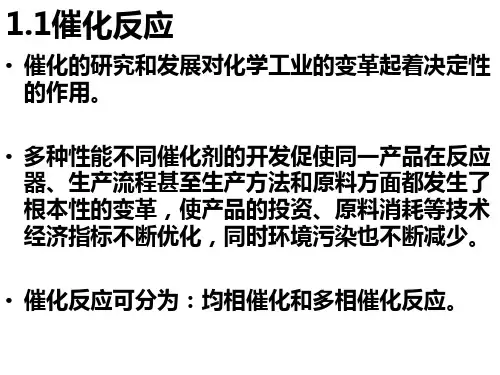 第二章--气固相催化反应本征动力学