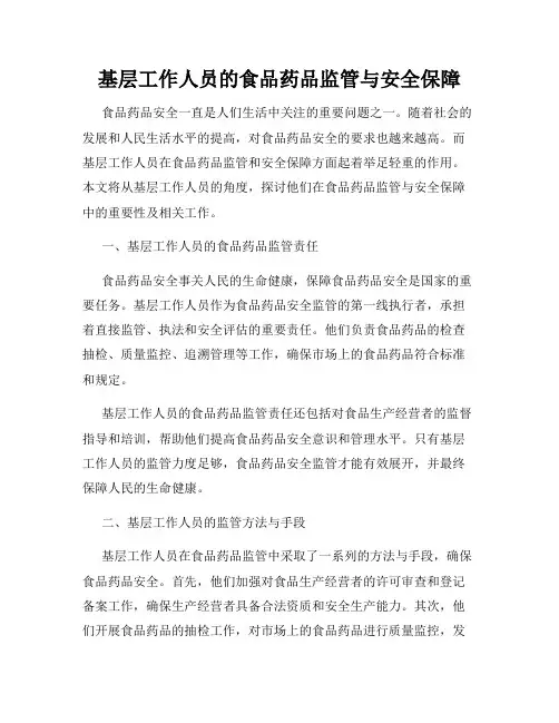 基层工作人员的食品药品监管与安全保障