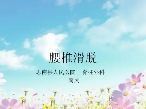 腰椎滑脱