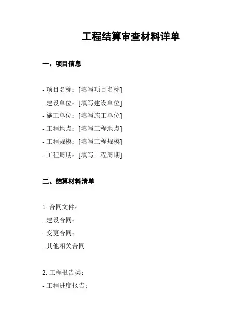 工程结算审查材料详单