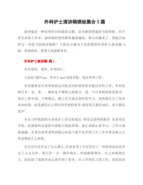外科护士演讲稿模板集合5篇
