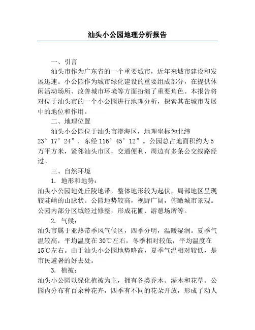 汕头小公园地理分析报告