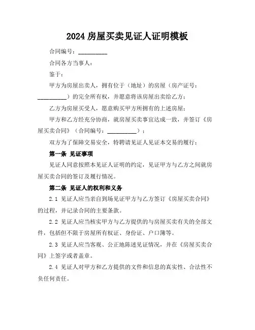 2024房屋买卖见证人证明模板