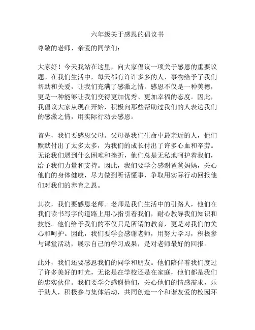 六年级关于感恩的倡议书