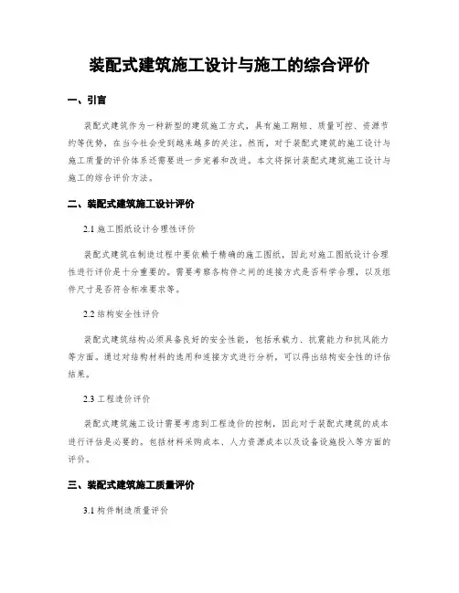 装配式建筑施工设计与施工的综合评价