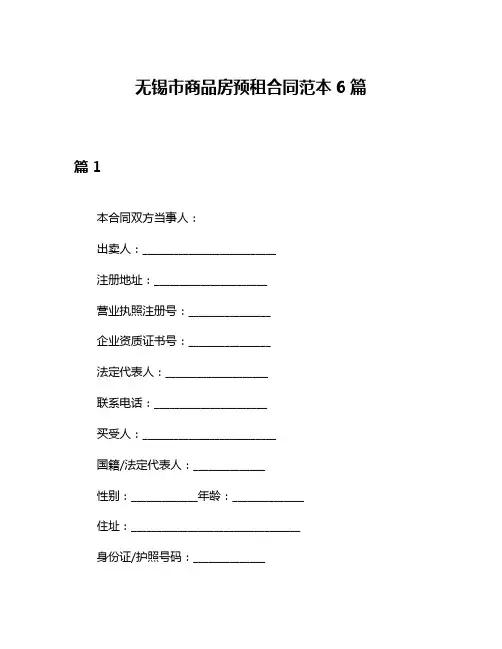 无锡市商品房预租合同范本6篇
