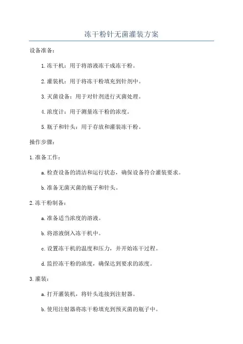冻干粉针无菌灌装方案