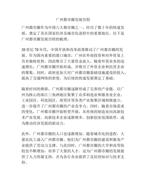 广州都市圈发展历程