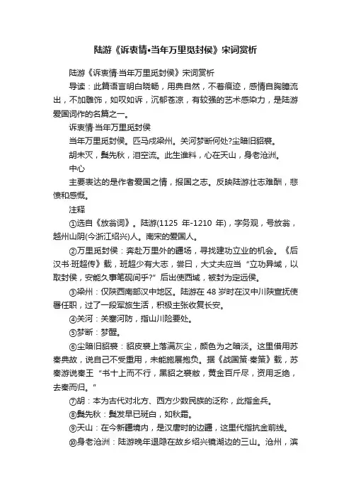 陆游《诉衷情·当年万里觅封侯》宋词赏析