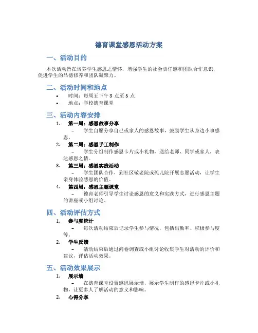 德育课堂感恩活动方案