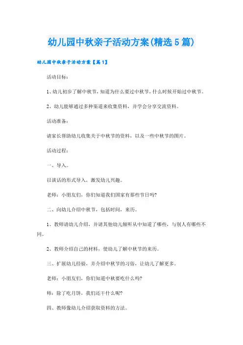 幼儿园中秋亲子活动方案(精选5篇)