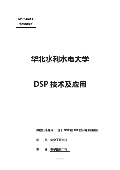 DSP技术与应用课程设计报告