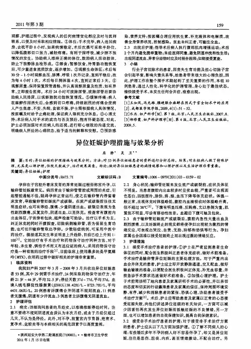 异位妊娠护理措施与效果分析