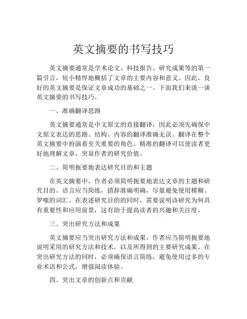 英文摘要的书写技巧