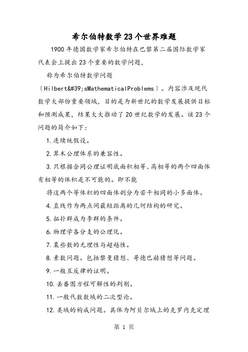 希尔伯特数学23个世界难题
