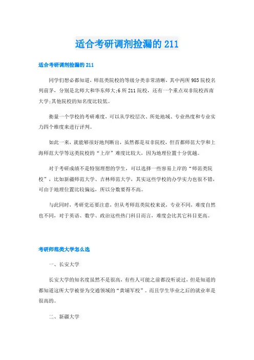 适合考研调剂捡漏的211