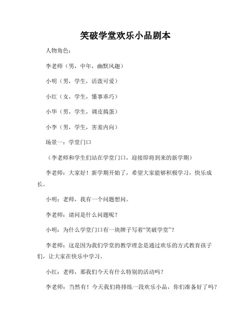 笑破学堂欢乐小品剧本
