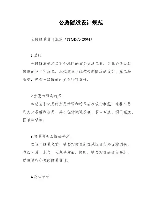 公路隧道设计规范