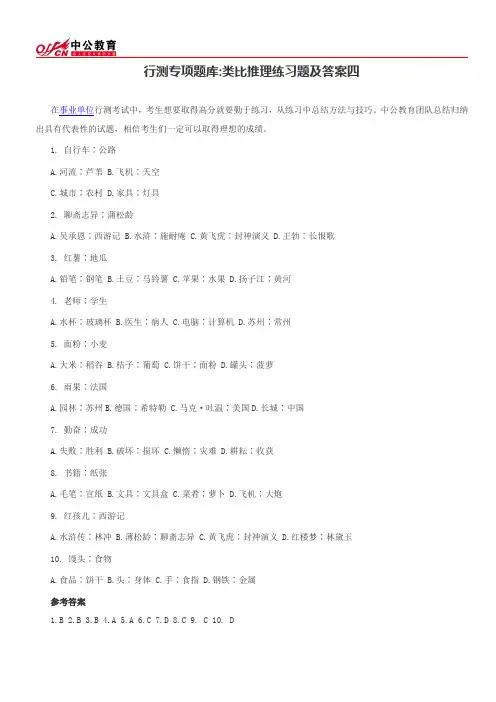 行测专项题库：类比推理练习题及答案四