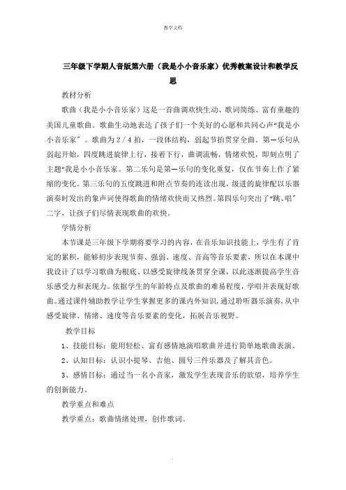 三年级下学期人音版第六册《我是小小音乐家》教案设计和教学反思