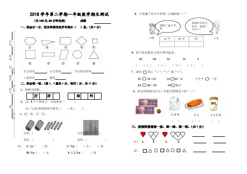 2018学年第二学期 一年级数学期末试题