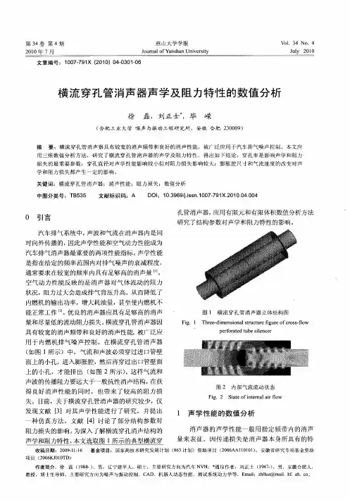 横流穿孔管消声器声学及阻力特性的数值分析
