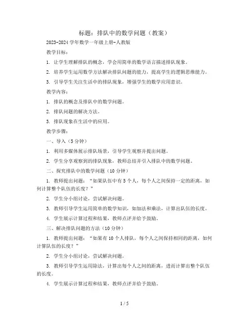 排队中的数学问题(教案)2023-2024学年数学一年级上册-人教版