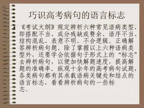 巧识高考病句的语言标志.