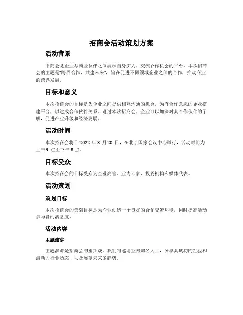 招商会活动策划方案