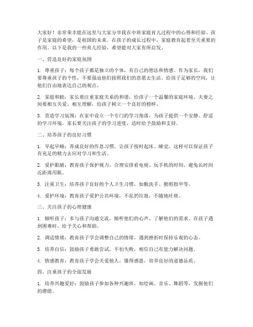 中班家庭育儿经验交流发言稿