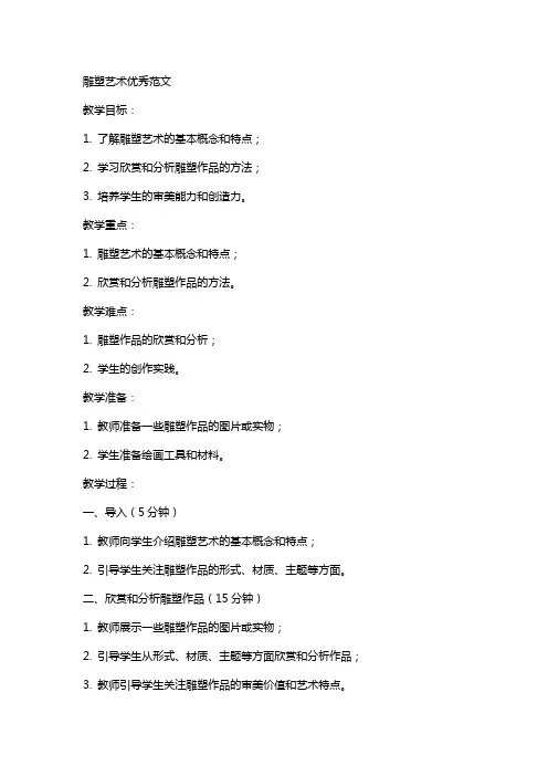 美术教案雕塑艺术范文