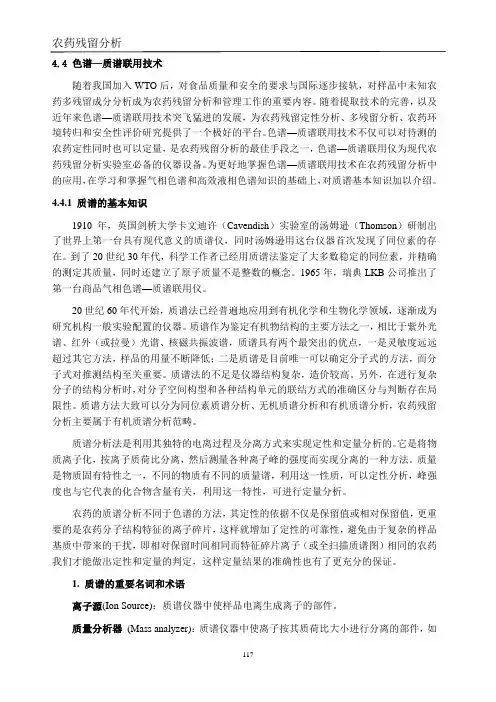 【农药残留分析】 第四章  农药残留测定方法-4