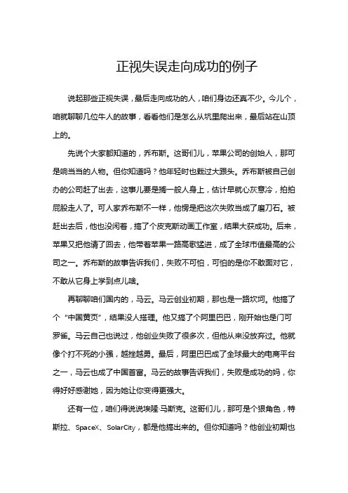 正视失误走向成功的例子