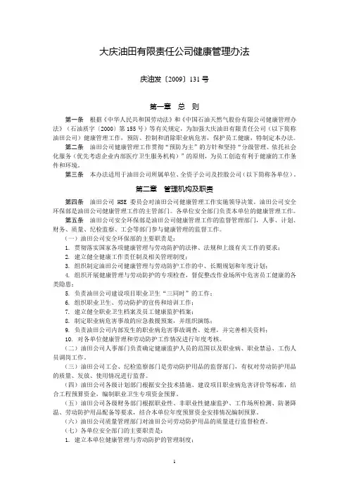 大庆油田有限责任公司健康管理办法