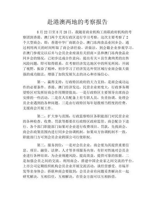 赴港澳两地的考察报告