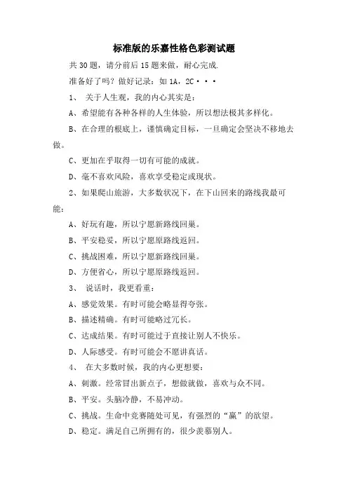 标准版的乐嘉性格色彩测试题