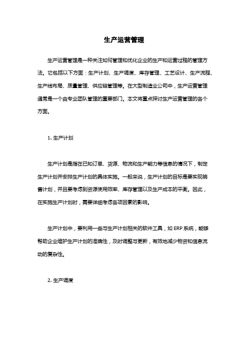 生产运营管理