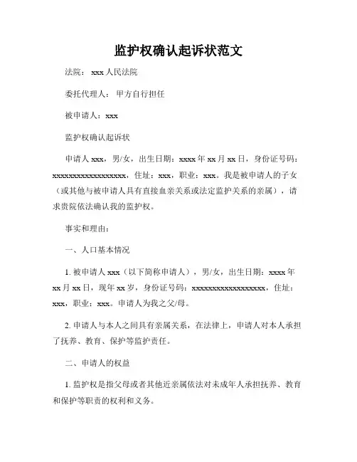 监护权确认起诉状范文