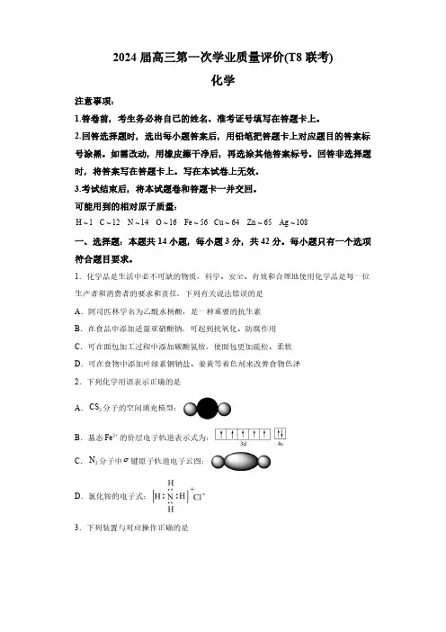 八省八校(T8联考)2024届高三上学期第一次学业质量评价 化学试题(含解析)