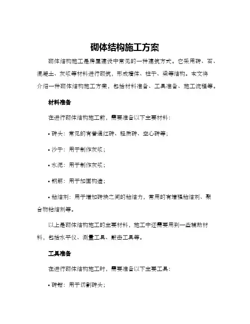 砌体结构施工方案