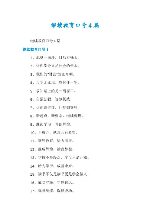 继续教育口号4篇