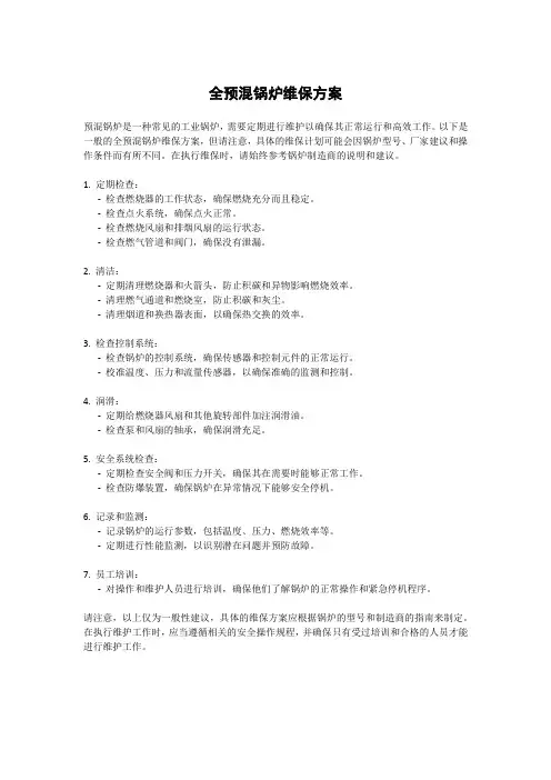 全预混锅炉维保方案