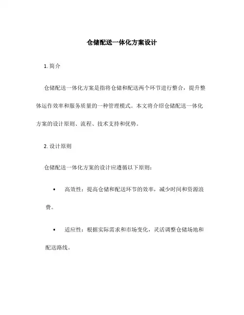 仓储配送一体化方案设计
