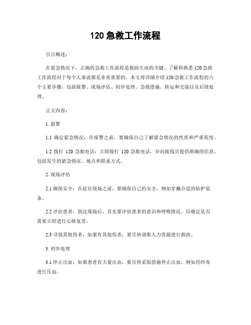 120急救工作流程