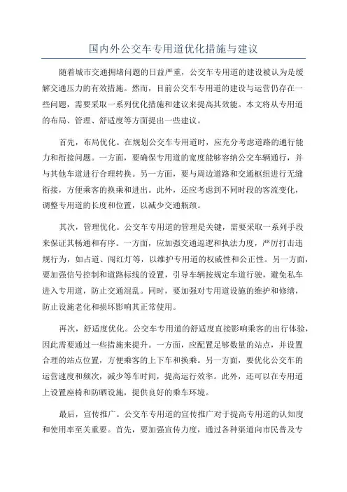 国内外公交车专用道优化措施与建议