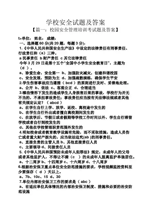 学校安全试题及答案