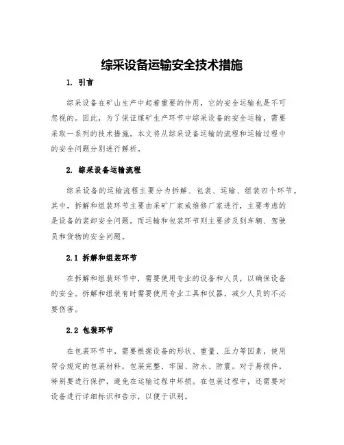 综采设备运输安全技术措施