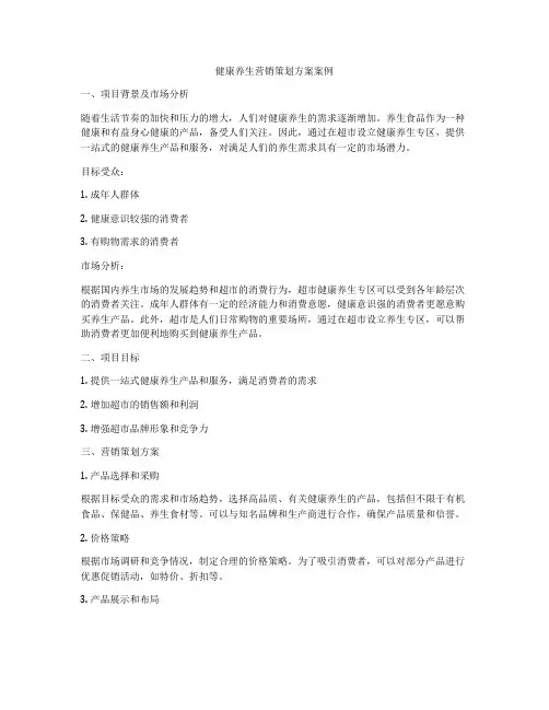健康养生营销策划方案案例
